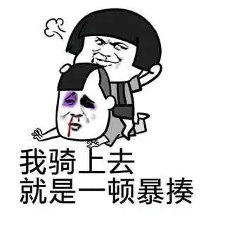 我骑上去就是一顿暴揍!表情包 - 日常表情包