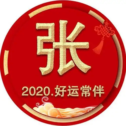 45张姓氏微信头像,2020年换一换,好运永相伴!