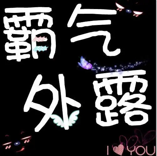 求高手帮我做一个yy频道头像 要纯黑色 带上4字【霸气外露】 谢谢