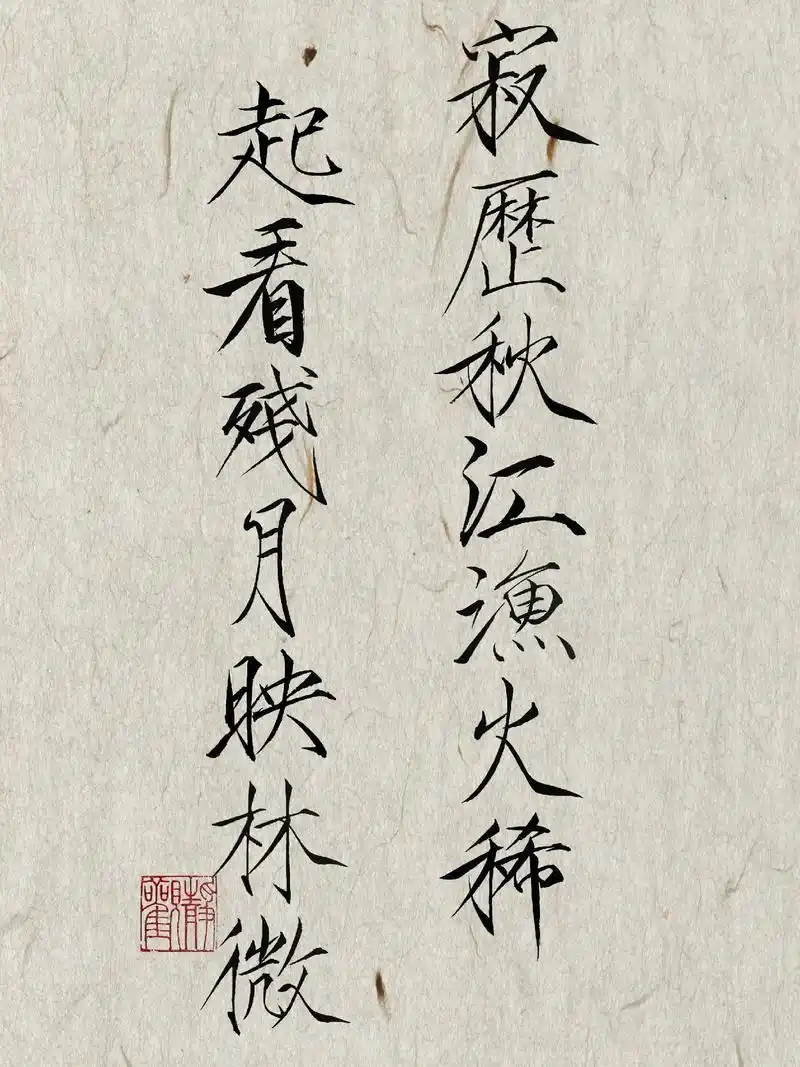 瘦金体书法手写文字壁纸|诗句壁纸.寂历秋江渔火稀,起看残月映 - 抖音