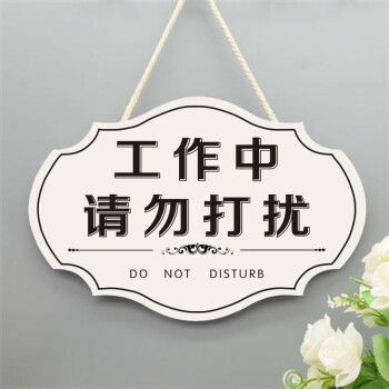 请勿打扰挂牌 定制工作中请勿打扰创意挂牌私人场所直播中门牌休息中