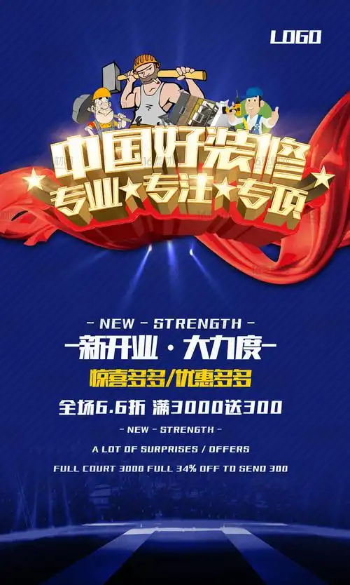 关键词:装修海报装修广告装修展板装修宣传装修公司海报装修优惠中国