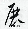 展草书怎么写好看展草书书法写法展硬笔草书书法图片共63个