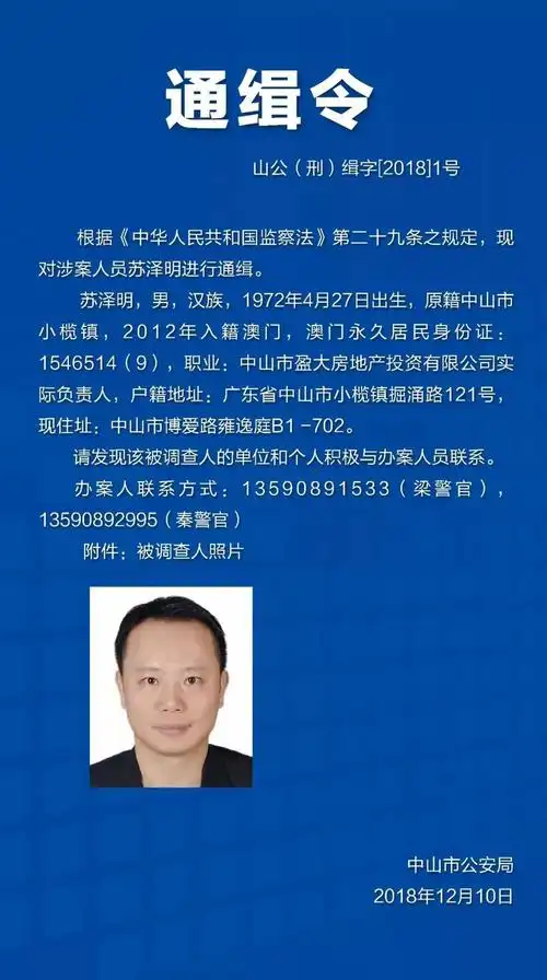 中山公安发布2018年1号通缉令!