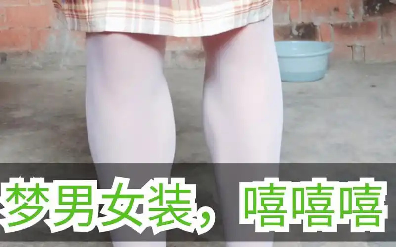 女装大佬区up主穿白丝袜女朋友逼我穿的