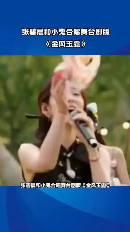 松弛感好强#张碧晨和小鬼合唱舞台剧版《金风玉露》,现场浪漫氛围爆表