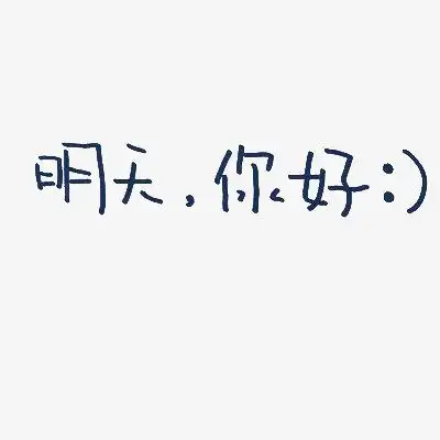 明天 你好艺术字