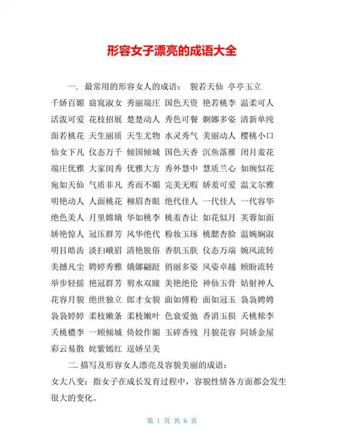 形容女子漂亮的成语大全