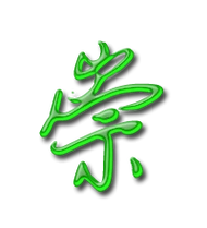 崇的艺术字 崇头像图片 崇的笔顺 崇字组词_艺术字网