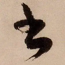 书字草书写法_书草书怎么写好看_书书法图片_词典网