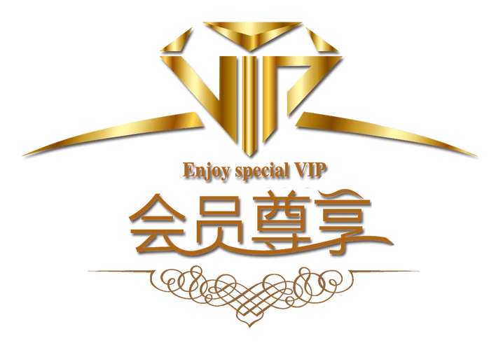 vip会员尊享图片