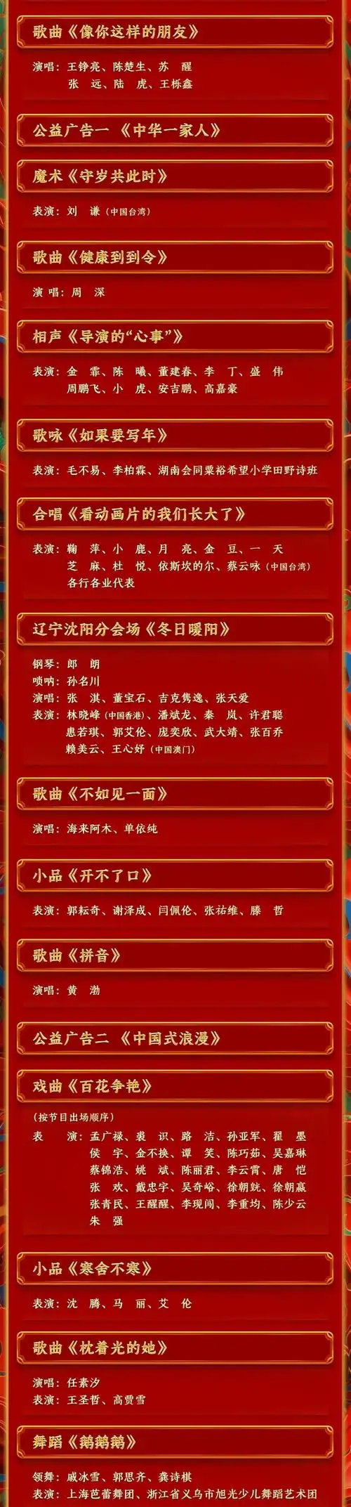 官宣2024年央视春晚节目单发布