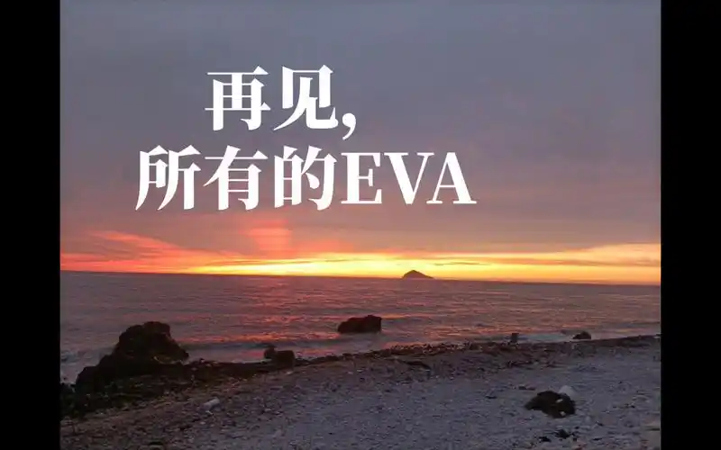 [eva]再见了,eva;永别了,过去!