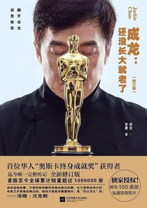 成龙:还没长大就老了(修订版)中国●文学