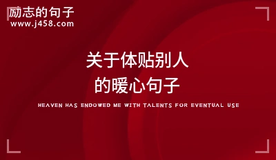 关于体贴别人的暖心句子_温暖人心关心人的话