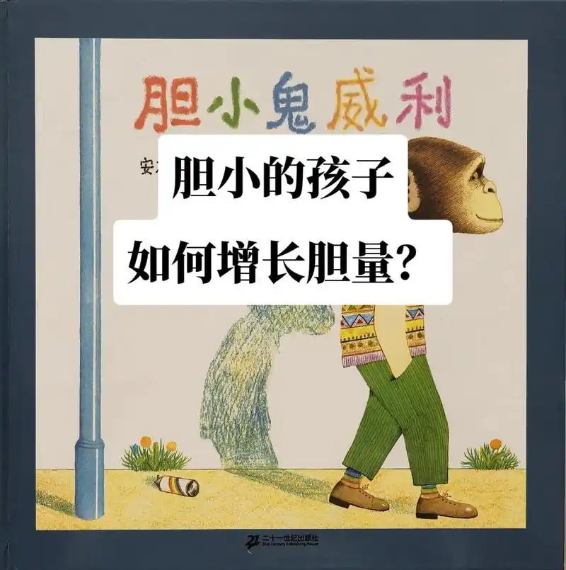 孩子如何增长胆量从强壮身体开始