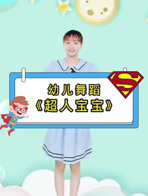 幼儿舞蹈「超人宝宝」超人宝宝来啦 快快变身做最棒的乖宝宝