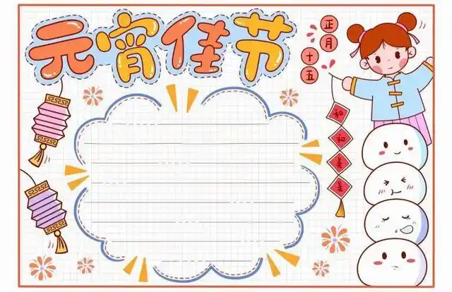 元宵节海报怎么画,元宵节海报怎么画简单画8k纸(中小学生元宵节手抄报