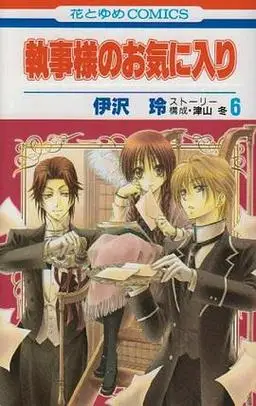 执事様のお気に入り 第6巻 (豆瓣)