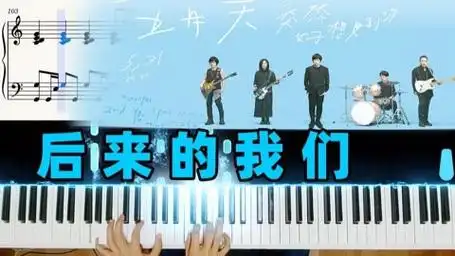 【钢琴弹奏】五月天 - 后来的我们 _ "只期待后来的你能快乐"