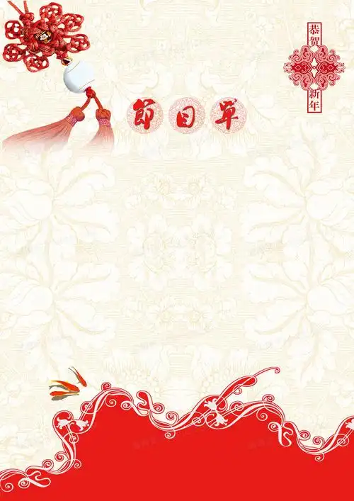 年会节目单 海报背景素材