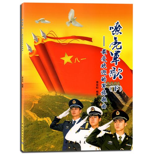 最受欢迎的军旅歌曲(下) 中国青年出版社  革命歌曲 军歌选集 简谱