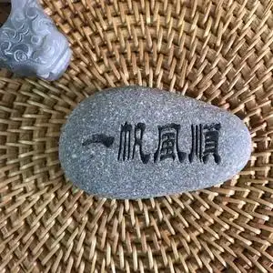 天然刻字观赏石创意石头一帆风顺中式禅茶台办工桌居家摆件礼品