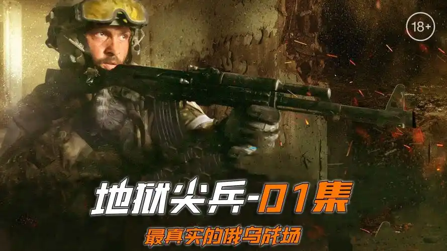 超燃枪战电影《地狱尖兵》01集,带你体验残酷的俄乌战争 #电影