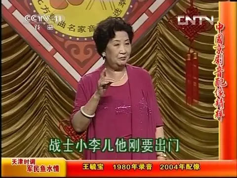 王毓宝 天津时调 军民鱼水情