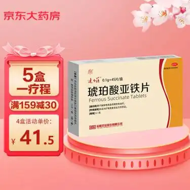 速力菲 琥珀酸亚铁片 0.