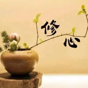 修心