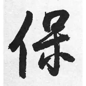 保的行书