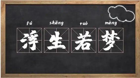 浮生若梦的意思_浮生若梦出处,造句