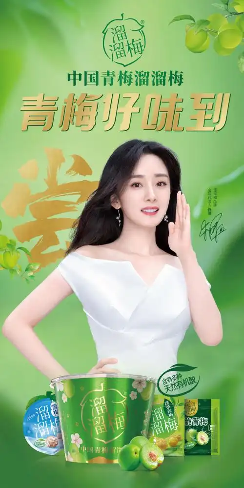 杨幂溜溜梅品牌全球代言人##溜溜梅青梅好味到