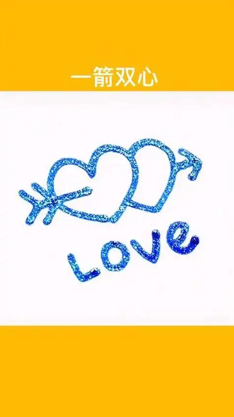 万箭穿心简笔画教程一箭穿心简笔画大全一箭穿心简笔画教程 一箭穿心