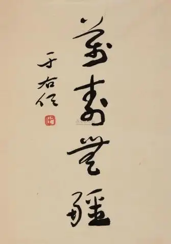 3632 于右任 草书"万寿无疆" 镜心