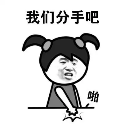 傲娇gif我们分手吧gif啪gif不和你玩了gif