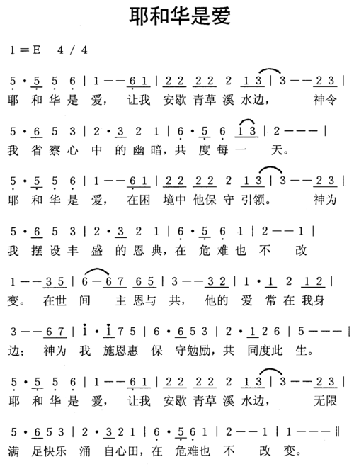 耶和华是爱 歌谱 简谱