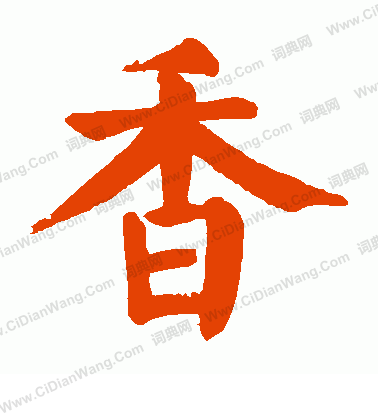 香楷书书法字典