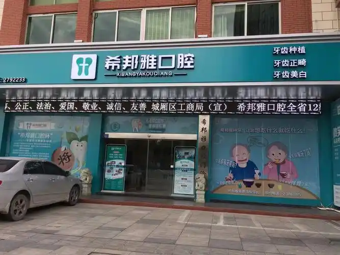 福建省希邦雅连锁口腔医院