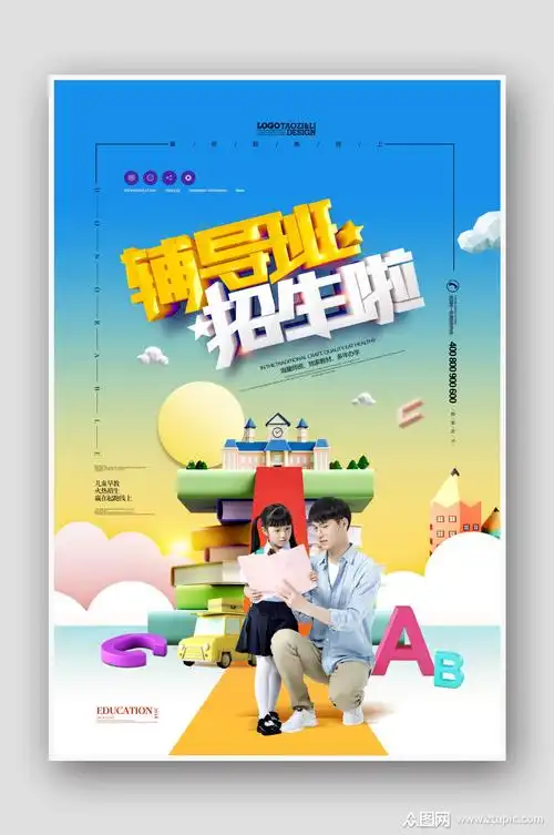 辅导班招生海报设计模板下载-编号377467-众图网