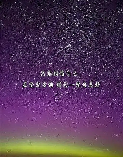 每天一句,鼓励自己勇往直前