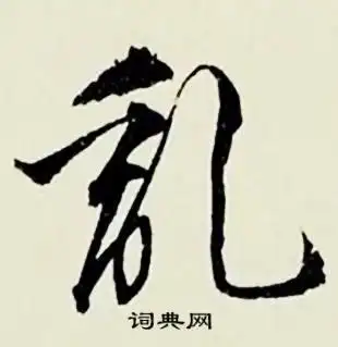 歌行书书法字典