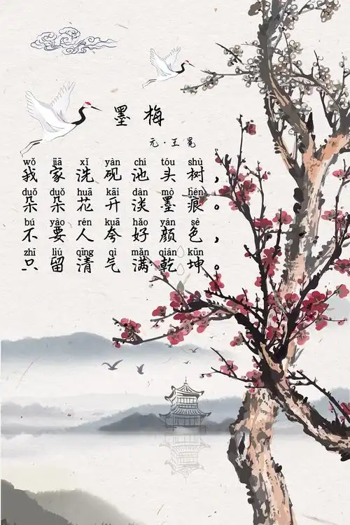 试听90秒游诗词-【墨梅】-奉献自己,美好他人