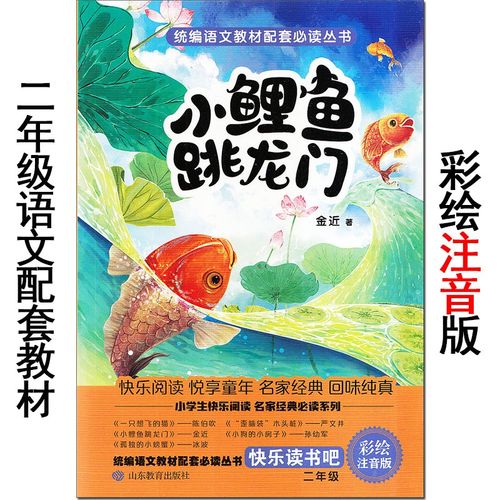 快乐阅读吧 小鲤鱼跳龙门 语文配套阅读书目 一二三年级课外阅读故事