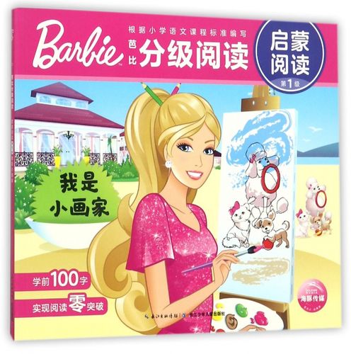 我是小画家/芭比分级阅读启蒙阅读 博库网