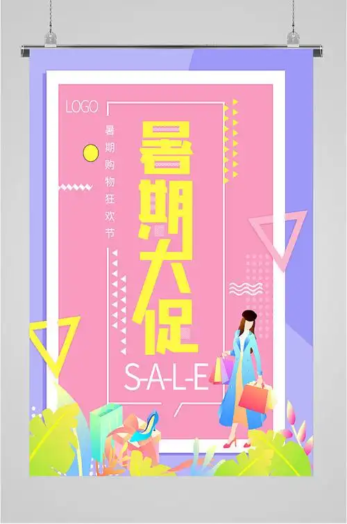 暑假来袭促销海报