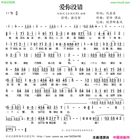 爱你没错电视剧《古剑奇谭》插曲简谱-张信哲演唱-代岳东/曾缔,谭旋