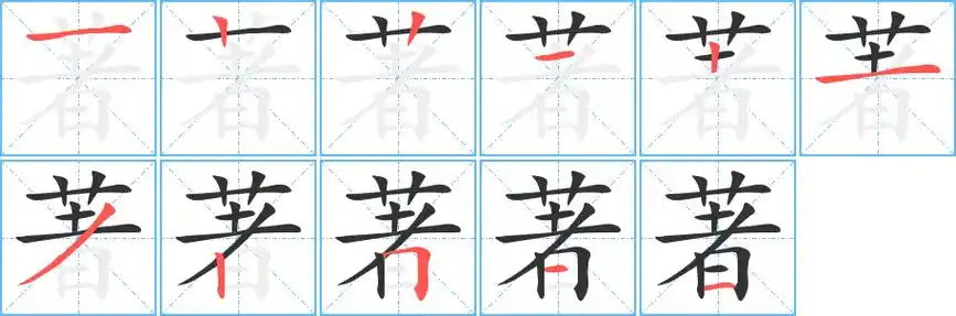 汉字 著(组词) 拼音 zhùzhuózhe 部首 艹 笔画数 11 名称 横,竖,竖