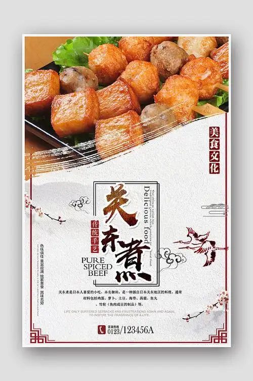 关东煮美食海报设计